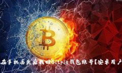 如何在手机丢失后找回Bitpie钱包账号？安卓用户