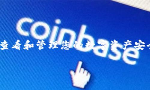 比特派钱包(Bitpie Wallet)是一款受到广大用户欢迎的数字货币钱包,因其安全性和便捷性受到不少用户的青睐。尤其是在数字货币日益流行的今天,了解如何查看和管理您的数字资产安全显得尤为重要。其中,私钥是数字资产安全的核心部分,因此,知道如何查看比特派钱包的私钥显得尤为重要。接下来将详细探讨比特派钱包的私钥及其相关问题。
比特派钱包的私钥在哪里查看?详细指南与安全措施