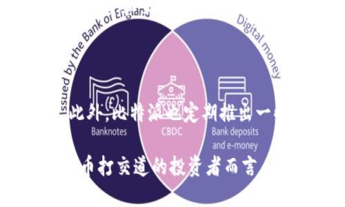   比特派是什么币？全面解析与应用指南 / 

 guanjianci 比特派, 比特派币, 数字货币, 钱包, 区块链 /guanjianci 

比特派（BitPie）是一款专注于数字货币管理的移动钱包应用，近年来在加密货币投资者之间获得了越来越高的关注和使用。随着区块链技术的不断发展和成熟，各种数字货币也越来越多，如何安全、便捷地存储和管理这些数字资产成为了许多用户关心的话题。在这个背景下，比特派应运而生，其功能强大且界面友好，使得用户能够轻松进行多种操作，如资产转移、交易记录管理、以及币种兑换等等。

本文将详细介绍比特派的定义、特点、功能、使用方法以及市场前景等内容，帮助读者更好地理解这一数字货币管理工具，同时解答一些用户在使用过程中可能遇到的问题。

比特派是什么？

比特派是一种数字货币的钱包应用，用户可以通过它来 securely storage 和管理大量的加密货币。这款应用支持多种主流数字货币，包括比特币（Bitcoin）、以太坊（Ethereum）、瑞波币（Ripple）等。用户在安装比特派后，可以通过一个简单的界面进行操作，包括添加、转账、查看交易记录等功能，这使得即使是初学者也能很快上手。

此外，比特派还具有自我的安全防护机制，它采用了多重加密技术来保护用户的私钥和资产安全。用户在进行任何操作时都需要进行身份验证，这使得比特派有较高的安全性。此外，比特派还支持用户对资产进行分类和管理，帮助用户更好地监控自己的投资状况。

比特派的主要功能

比特派提供了一系列强大的功能，以下是一些主要功能的介绍：

1. 多币种支持：比特派支持多个主流的数字货币，用户可以在同一平台上管理不同的资产。

2. 安全性：比特派实施了多重加密保护机制，保障用户资产的安全。同时，用户可以设置交易密码、指纹认证等方式进行进一步的保护。

3. 友好的用户界面：比特派的用户界面设计简洁，操作流畅，用户可以很容易地找到自己需要的功能，快速完成操作。

4. 交易功能：用户可以直接在比特派内进行币种交易，无需转账到其他交易所，提高了交易的便捷性。

5. 资产管理：比特派提供了详尽的资产管理功能，用户可以轻松查看实时的资产价值、交易历史以及收益情况。

使用比特派的步骤

使用比特派进行数字货币管理其实非常简单。以下是具体的操作步骤：

1. 下载与注册：用户首先需要在手机应用商店下载比特派 App，并进行注册，填写必要的个人信息和设置密码。

2. 创建钱包：用户在注册后需要创建一个钱包，系统会生成一个私钥，务必保存好这个私钥。丢失私钥将无法恢复钱包中的资产。

3. 添加币种：用户可以通过比特派的钱包界面添加所需的数字货币，这些币种的导入非常简单。

4. 进行交易：用户可以随时通过比特派进行资产转移或币种交易，只需要输入收款地址、转账金额等基本信息即可完成交易。

5. 定期检查：建议用户定期登陆比特派，检查钱包余额与交易历史，以确保资产安全。

比特派的市场前景

随着全球数字货币的快速发展，比特派作为一款轻量级的数字货币钱包，其市场前景被广泛看好。随着越来越多的人投资于加密货币，专业且安全的数字货币钱包的需求也在不断攀升。

此外，区块链技术的持续发展也在推动数字货币的普及与应用。比特派能够及时适应这些变化，将新出现的币种纳入其管理范围，加强用户体验。因此，比特派有望在未来的数字货币市场中占据一席之地。

常见问题解答

h4问题1：比特派和其他钱包的区别是什么？/h4

在市场上存在大量的数字货币钱包，用户可能会问，比特派和其他钱包相比有什么独特之处？首先，比特派的核心优势在于其对用户友好的界面设计，用户在使用时能够方便地进行各种操作，而不需要额外的学习成本。同时，比特派的安全性较高，采用了多重加密技术来保护用户资产。此外，比特派支持众多主流数字货币，用户可以在一个平台上管理多个币种，不必频繁切换不同的应用。在交易功能方面，比特派也支持用户实现快速交易，为用户提供了更好的使用体验。

h4问题2：如何确保比特派中的资产安全？/h4

资产安全是每位数字货币投资者攸关的核心问题。首先，用户应该定期更新密码，并开启二步验证等安全措施。其次，用户需妥善保管自己的私钥，如果私钥丢失，将无法找回钱包中的资产。比特派提供了多重加密和身份验证等安全功能，这就要求用户在进行交易的时候要仔细核对，确保交易信息的准确性。此外，用户在使用比特派时，最好在安全的网络环境下进行操作，避免使用公共Wi-Fi，以减少信息泄露的风险。

h4问题3：比特派支持哪些币种？/h4

比特派的币种支持能力逐渐增强，目前支持的主流币种包括比特币、以太坊、瑞波币等。但具体的支持币种可能随着市场的发展而变化。用户在选择比特派时，可以提前查看其官方网站或应用内的币种支持列表，确认自己关心的币种是否在支持范围内。同时，比特派也在积极与更多的币种项目方合作，预计未来会有更多的币种被纳入到比特派中。这样的发展趋势不仅提高了用户的使用体验，也为用户提供了更大的投资选择空间。

h4问题4：比特派如何进行币种交易？/h4

在比特派中进行币种交易相对简单，用户只需按照以下步骤进行操作。首先，打开比特派应用，登陆自己的账户，并确保已经添加所需要交易的币种。接着，点击“交易”或相关入口，选择需要购买或出售的币种，输入相关信息如数量和交易类型（买入或卖出）。最后，核对交易信息，确认交易即可。在交易过程中，要注意交易费用及市场行情，选择合适的时机进行操作。比特派还提供了实时的市场数据，帮助用户做出更明智的交易决策。

h4问题5：比特派的应用是否适合新手？/h4

比特派非常适合新手使用，这是它的一个重要优势。首先，应用的界面设计直观友好，用户可以快速找到所需功能，配置参数和进行交易都相对简单。其次，比特派还提供了完善的使用指南和帮助文档，帮助新用户快速上手。此外，比特派也定期推出一些在线课程或活动，进一步增强用户的理解和体验。对于那些刚入门的数字货币投资者，比特派是一个非常合适的选择，它可以满足他们在资产管理、安全性及交易便利性等方面的需求。

综上所述，比特派是一款旨在为用户提供安全、便捷的数字货币管理服务的钱包应用，适合各种类型的用户。在使用过程中，用户也应注意保障自身资产安全，随时关注市场动态，以便做出正确的投资决策。对于天天与数字货币打交道的投资者而言，比特派无疑是一个值得信赖的工具。