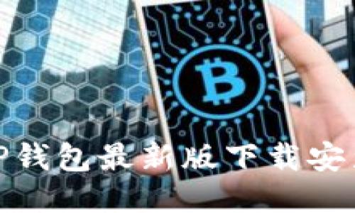 : BitP钱包最新版下载安装指南