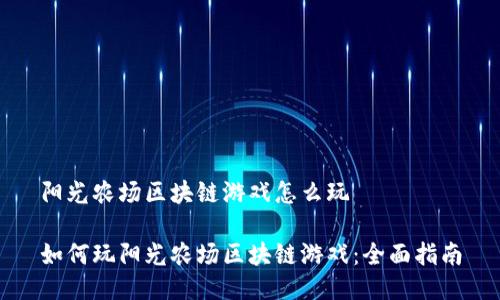 阳光农场区块链游戏怎么玩

如何玩阳光农场区块链游戏：全面指南