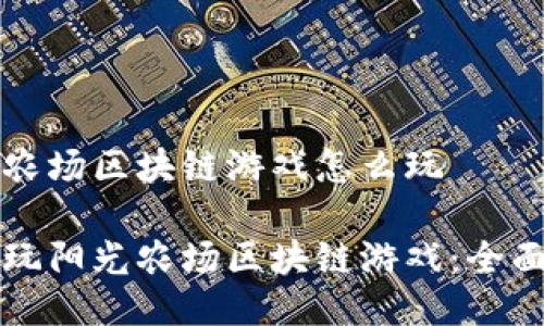 阳光农场区块链游戏怎么玩

如何玩阳光农场区块链游戏：全面指南