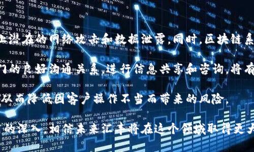 汇丰区块链金融服务是一个新兴的领域，正在逐渐改变我们对金融交易和服务的传统认知。随着区块链技术的发展和应用，越来越多的金融机构开始探索如何将这种技术应用于自己的业务中，以提高效率、降低风险，并为客户提供更好的服务。

  汇丰区块链金融服务：革新传统金融的未来 / 

 guanjianci 汇丰, 区块链, 金融服务, 在链上交易, 数字货币 /guanjianci 

### 一、汇丰银行与区块链的融合

作为全球领先的金融机构之一，汇丰银行（HSBC）在区块链金融服务领域的探索可谓先行一步。汇丰银行的目标是通过区块链技术来其货币流动和交易流程，为客户提供更快速、透明的金融服务。

汇丰银行已经在多个领域试点区块链项目，包括国际贸易融资、数字资产管理等。利用区块链的去中心化特性，汇丰能够确保交易的透明度和不可篡改性，从而增强客户对金融产品的信任。

此外，通过用区块链技术建立智能合约，汇丰能够自动化许多传统上依靠人工审核的流程，大大提升了效率并降低了操作风险。这个过程不仅节省了时间，还减少了人力成本，使得金融服务变得更加经济。

### 二、提升交易透明度和安全性

区块链技术的核心特性之一就是**去中心化**，这使得所有交易记录都是公开且不可篡改的。汇丰银行利用这一特性，能够显著提升交易的透明度和安全性。

在传统的金融交易中，信息的不对称常常导致欺诈或错误。但通过区块链，所有交易参与者都可以实时查看交易状态和历史记录，减少了信息不对称带来的问题。

此外，区块链的加密特性使得交易数据的安全性大大提升。这保护了客户的敏感信息，减少了数据泄漏的风险。在面对网络攻击和安全威胁日益严峻的背景下，这一优势尤为突出。

### 三、区块链金融服务的经济效益

汇丰银行的区块链金融服务还在经济效益上取得了显著提升。通过流程、减少人工干预，汇丰能够大幅度降低运营成本。

尤其是在国际贸易融资领域，通过利用区块链进行数据共享，可以缩短交易周期，快速完成交易。这种效率的提升不仅为汇丰银行带来了更好的利润，也为客户提供了更具竞争力的金融服务。

同时，区块链技术增强了现金流管理，资金可以更快速地流动，进一步提高了客户的满意度。这种双赢的局面将促进汇丰在全球范围内的市场竞争力。

### 四、汇丰在区块链应用中的挑战

尽管区块链技术带来了诸多好处，但汇丰银行在其应用过程中也面临了一些挑战。其中，合规性和法规问题是最主要的障碍之一。

许多国家对区块链，尤其是涉及数字货币的交易设定了严格的法律法规。汇丰必须确保其区块链金融服务在法律框架内运作，以避免潜在的法律风险和罚款。

此外，技术本身也存在一些尚未解决的问题，比如可扩展性和交易速度等。随着用户数量和交易量的增加，如何保持系统的高效运作成为汇丰需要不断研究和解决的课题。

### 五、未来展望：区块链与金融服务的深度融合

未来，区块链技术将在金融行业中扮演越来越重要的角色。汇丰银行已经开始布局其区块链技术的长期战略，目标是在未来几年内实现全面的数字化转型。

随着客户需求的变化以及技术的进步，汇丰银行预计将在其区块链平台上推出更多创新的金融产品，如数字货币钱包、社交交易功能等。这将为客户提供更丰富的金融选择。

值得注意的是，汇丰银行并非孤军奋战，全球众多金融机构也在积极探索区块链的可能性。在未来的金融生态中，谁能够更好地利用区块链技术，谁就能在激烈的市场竞争中脱颖而出。

### 可能相关的问题

1. ***什么是区块链技术，如何在金融服务中应用？***

2. ***汇丰银行的区块链金融服务与传统金融服务相比有哪些优势？***

3. ***汇丰在区块链项目中面临的主要挑战是什么？***

4. ***金融领域的区块链技术未来的发展趋势如何？***

5. ***如何确保区块链交易的安全性与合规性？***

### 问题一：什么是区块链技术，如何在金融服务中应用？

区块链技术是一种分布式账本技术（DLT），其核心在于数据的去中心化存储和处理，让多个参与者共同维护数据，无需依赖第三方。这意味着所有交易记录都是透明且无法篡改的，确保了数据的完整性和信任性。

在金融服务中，区块链技术的应用广泛。首先，在支付领域，区块链可以实现实时支付，降低手续费，更快速地完成跨国交易。其次，在贸易融资中，区块链能够简化文档流程、自动化合同履行，从而降低融资成本。此外，数字货币和资产管理也是区块链技术在金融领域的重要应用，它为发行、交换和管理资产提供了新的解决方案。

汇丰银行作为一家全球性的金融机构，借助区块链技术，不仅提升了自身的服务效率和安全性，而且还在推动行业标准化、促进与其他金融机构及监管部门的合作方面发挥了积极作用。

### 问题二：汇丰银行的区块链金融服务与传统金融服务相比有哪些优势？

汇丰银行的区块链金融服务相比传统金融服务有几个显著优势。首先是效率的提高。传统金融交易往往需要多个步骤和中介，例如清算、结算等，而区块链技术能够整合这些步骤，自动化多项流程，大幅度缩短交易时间，让资金能更快速地流动。

其次是成本的降低。通过减少中介的介入及手动审核，汇丰银行能够显著降低运营成本，进而将这些节省回馈给客户。此外，区块链还可以降低欺诈风险，提高交易的安全性，这不仅可以保护客户资金，也减少了汇丰银行因欺诈而可能承受的损失。

另外，区块链技术的透明性和不可篡改性使得所有交易记录清晰可追溯，增强了客户对金融产品的信任感。这对于金融机构而言，不仅是合规的要求，更是赢得市场信任的重要体现。

### 问题三：汇丰在区块链项目中面临的主要挑战是什么？

汇丰银行在推进区块链项目过程中，主要面临着合规性、技术成熟度和市场接受度等挑战。合规性是最大的障碍之一，在很多国家和地区，针对区块链和数字货币的法律仍不健全，汇丰需要克服这些法律障碍，确保其服务符合各项监管要求。

技术成熟度也是一个重要问题，虽然区块链技术已经取得了一定的进展，但在可扩展性、交易速度和网络安全等方面仍有待提升。汇丰必须不断技术架构，以满足大量用户的需求。

此外，市场接受度也是汇丰在推广区块链服务时需要考虑的因素。虽然区块链的潜力巨大，但许多客户对新技术存在疑虑，担心安全性和复杂性。因此，如何在客户中培养对区块链技术的信任与接受也是一个必须解决的问题。

### 问题四：金融领域的区块链技术未来的发展趋势如何？

在未来，区块链技术在金融领域的发展趋势将会更加显著。首先，越来越多的金融机构会认识到区块链的优势，纷纷开始尝试采用这项技术。更为重要的是，金融监管机构也会逐渐完善相关法律法规，为区块链的应用提供支持。

其次，区块链将逐渐与其他技术结合，例如人工智能、大数据等，通过融合不同的技术来进一步提升金融服务的效率和安全性。例如，结合大数据分析，区块链可以提高信贷风控的精准性。

此外，随着数字货币的日益流行，区块链将成为数字货币交易的核心技术，推动全球经济结构的转型。金融机构可能会推出更多基于区块链的产品，满足市场日益多样化的需求。

### 问题五：如何确保区块链交易的安全性与合规性？

确保区块链交易的安全性与合规性是金融机构面临的一大挑战。在安全性上，金融机构需要采用多重加密技术，并定期进行安全审计，以防止潜在的网络攻击和数据泄露。同时，区块链系统应具备高可用性和灾难恢复机制，确保在任何情况下都能正常运营。

在合规性方面，金融机构需要密切关注各国关于区块链及数字货币的最新法律法规，确保其服务始终处于法律框架内。此外，建立与监管部门的良好沟通关系，进行信息共享和咨询，将有助于合规性的保障。

最后，加强客户教育，也是在提升安全性与合规性方面的重要举措。通过对客户进行区块链知识的普及，使其了解如何安全使用区块链服务，从而降低因客户操作不当而带来的风险。

总结来说，汇丰银行在区块链金融服务方面的探索不仅是对自身业务的创新，也是对整个金融行业的一次引领。随着技术的不断完善和应用的深入，相信未来汇丰将在这个领域取得更大的突破，继续为客户提供优质的金融服务。