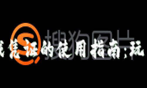 区块链游戏凭证的使用指南：玩转数字资产
