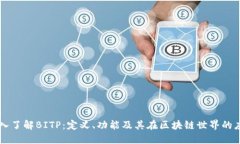 深入了解BITP：定义、功能及其在区块链世界的应