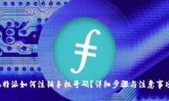 b特派如何注销手机号码？详细步骤与注意事项