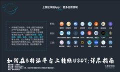 如何在B特派平台上转账USDT：详尽指南
