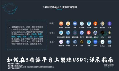 如何在B特派平台上转账USDT:详尽指南