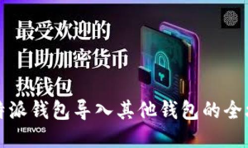 比特派钱包导入其他钱包的全攻略