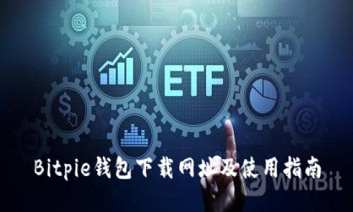Bitpie钱包下载网址及使用指南