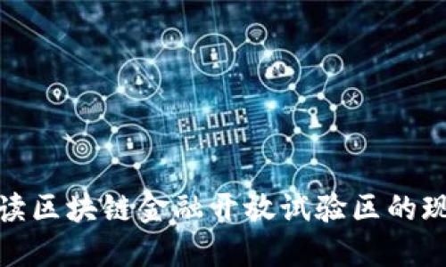 : 全面解读区块链金融开放试验区的现状与未来