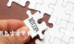比特派钱包官方下载安装指南及常见问题解答
