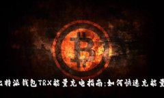 比特派钱包TRX能量充电指南：如何快速充能量？