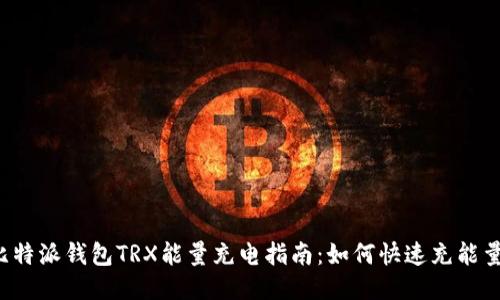 比特派钱包TRX能量充电指南：如何快速充能量？