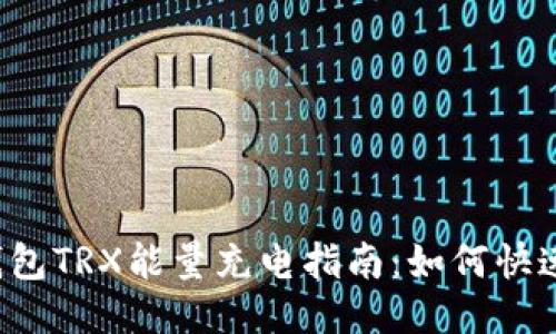 比特派钱包TRX能量充电指南：如何快速充能量？