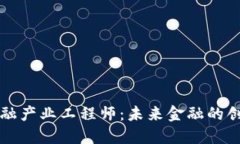 区块链金融产业工程师：未来金融的创新推动者