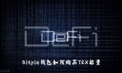 Bitpie钱包如何购买TRX能量