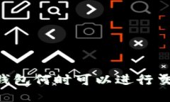 BK钱包何时可以进行交易？