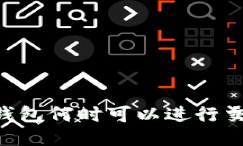BK钱包何时可以进行交易?