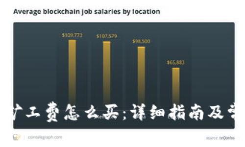 比特派钱包矿工费怎么买:详细指南及常见问题解答