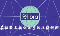  如何在推特上找到优秀的区块链游戏博主