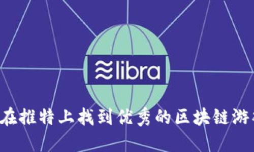  如何在推特上找到优秀的区块链游戏博主