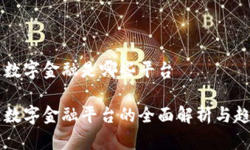 区块链数字金融是哪些平台

区块链数字金融平台的全面解析与趋势展望