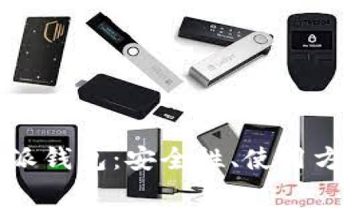全面了解比特派钱包:安全性、使用方法与常见问题