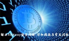 如何解决BitKeep安装问题：详细指南与常见问题解