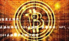 208区块链最火游戏关键词：区块链游戏, 208区块链