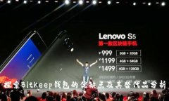 探索BitKeep钱包的优缺点及其替代品分析