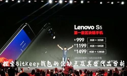 探索BitKeep钱包的优缺点及其替代品分析