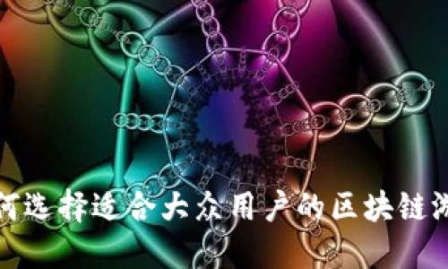  如何选择适合大众用户的区块链游戏？