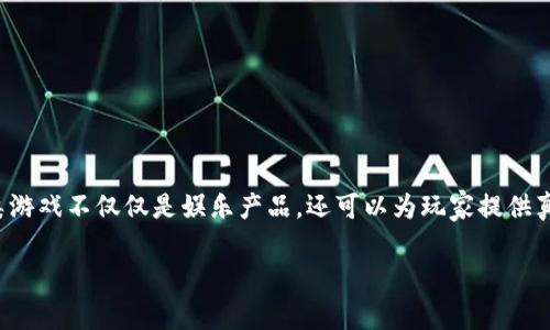 合成类区块链游戏是近年来迅速崛起的一种新型游戏，它将合成玩法与区块链技术结合，创造出具有独特经济体系与交互体验的游戏模式。这类游戏不仅仅是娱乐产品，还可以为玩家提供真实的经济价值和持久的参与动机，使得越来越多的玩家和开发者关注这个领域。随着区块链技术的普及，合成类区块链游戏的未来充满可能性。

uniq合成类区块链游戏的魅力与生态揭秘