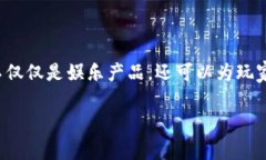 合成类区块链游戏是近年来迅速崛起的一种新型