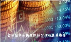  金融债权区块链赋强公证的未来探索
