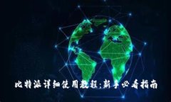 比特派详细使用教程：新手必看指南