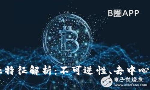 区块链的金融特征解析：不可逆性、去中心化与智能合约