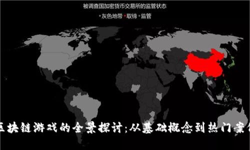 区块链游戏的全景探讨：从基础概念到热门案例