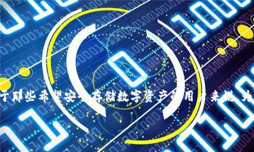 比特派冷钱包与护盾之间的关系是一个备受关注的话题，尤其对于那些希望安全存储数字资产的用户来说。为了帮助你理解这方面的问题，下面将提供一个详细的介绍和分析。

比特派冷钱包是否仍然需要购买护盾？