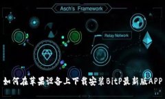 如何在苹果设备上下载安装BitP最新版APP