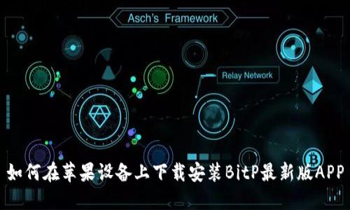 如何在苹果设备上下载安装BitP最新版APP