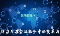   区块链应用在金融服务中的变革与前景