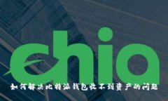 如何解决比特派钱包收不到资产的问题