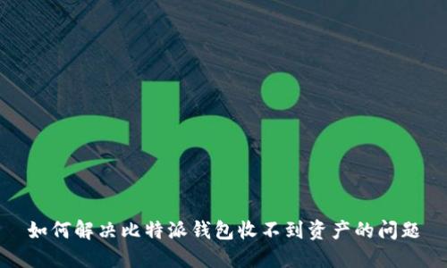 如何解决比特派钱包收不到资产的问题