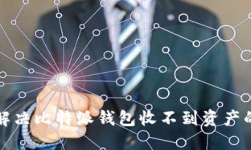 如何解决比特派钱包收不到资产的问题
