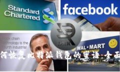 : 如何恢复比特派钱包的蜜语：全面指南