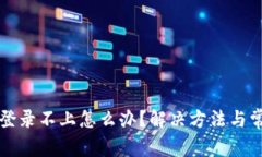 比特派账号登录不上怎么办？解决方法与常见问