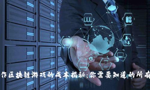 : 制作区块链游戏的成本揭秘：你需要知道的所有费用