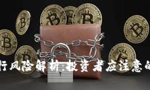 比特派银行风险解析:投资者应注意的关键问题
